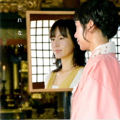 CDアルバム「忘れない」（グランプリ受賞曲収録）