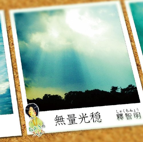 CD「ちあきのきもち 心の回復 〜無量光穏〜 」