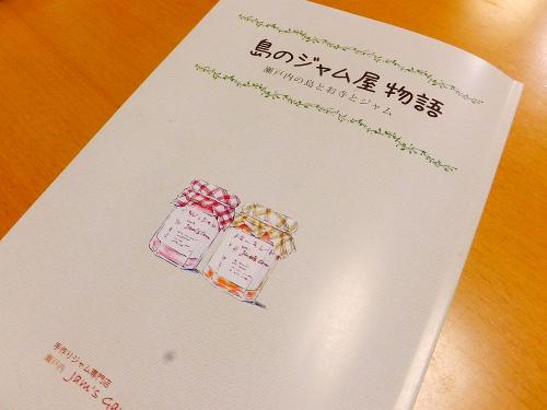島のジャム屋物語～瀬戸内の島とお寺とジャム～