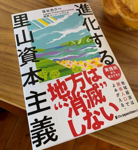 進化する里山資本主義(店主松嶋　サイン入り!)