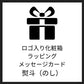 ギフトラッピング