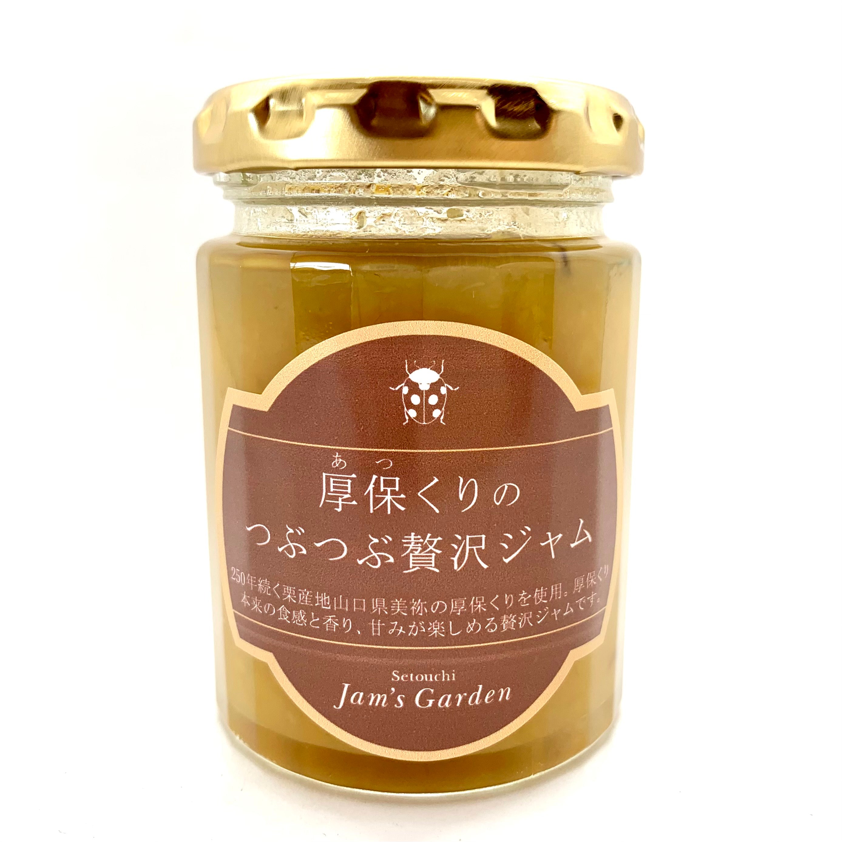 厚保くりのつぶつぶ贅沢ジャム｜瀬戸内ジャムズガーデン