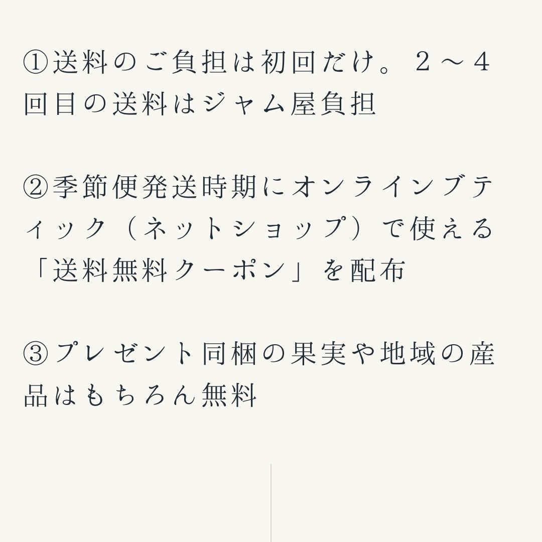 ジャム屋の季節便【6本コース】ジャムの定期購入＋季節の果物/地域産品